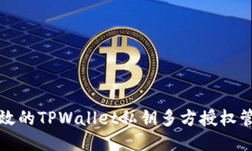 安全高效的TPWallet私钥多方授权管理指南