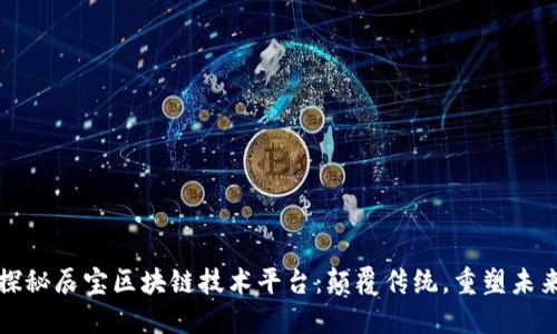 探秘辰宝区块链技术平台：颠覆传统，重塑未来