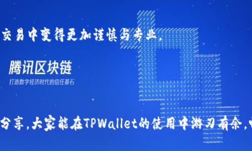 解决TPWallet交易错误的终极指南，助你畅游区块链世界

TPWallet, 交易错误, 区块链/guanjianci

引言：区块链的光辉与阴影

在这个数字货币蓬勃发展的时代，很多人都希望能在区块链的浪潮中乘风破浪，获取丰厚的收益。然而，像TPWallet这样的数字钱包工具，虽然在便利性上提供了很大帮助，但交易错误时常让人灰心丧气。其实，我小时候也曾对复杂的科技现象充满好奇，渴望探索，却也因为一些小错误而错失良机。今天，我们就通过一个全面的指南，来帮助大家解开TPWallet中常见的交易错误，让你的交易更加顺畅。


第一部分：了解TPWallet

TPWallet是一款支持多链的数字钱包，允许用户便捷地存储、发送和接收各种数字资产。它不仅为用户提供了极高的安全性，还具备用户友好的界面，让任何人都能轻松上手。但正因为它支持的链和代币种类繁多，某些时候，交易错误就是在无形中产生的。


第二部分：最常见的交易错误

交易错误的原因可以是多方面的，下面我将列举一些在TPWallet中最为常见的交易错误，以及如何解决它们。

h41. 网络设置问题/h4

有时候，用户在选择链或网络时会出现错误。例如，当你想要在Ethereum网络上进行交易，却误选了Binance Smart Chain，这自然会导致交易失败。要解决这一问题，你需要仔细确认使用的网络设置是否正确。

h42. 地址错误/h4
/h4

发送数字资产时，输入的钱包地址若发生任何细微的错误，比如多打了一个字符或遗漏了某个符号，就可能导致资产无法抵达目的地。在我自己刚接触这个领域时，也曾因地址错误而损失过几乎我所有的资产。建议在操作前多检查几遍地址，确保输入无误。

h43. 余额不足/h4
/h4

在进行交易时，如果你的余额不足以支付交易费用，交易自然会被系统拒绝。这就像你支付账单时余额不足一样，所以在交易前最好检查一下你的钱包余额。

h44. 合约错误/h4
/h4

在进行一些智能合约交易时，若合约出现问题，如合约未能正确部署，交易也是会出错。我有一个朋友就遇到过这样的麻烦，他试图参与一个去中心化金融项目的初始代币发行，却因为合约错误未能成功参与。

h45. 钱包版本不兼容/h4
/h4

有时候，钱包的版本如果未更新至最新版本，可能会导致一些新功能无法使用，甚至交易失败。在这种情况下，你可以尝试更新你的TPWallet应用以确保它是最新的。


第三部分：预防交易错误的措施

了解了常见的交易错误之后，我们来谈谈如何预防这些错误。实际上，很多问题都可以通过提前预防来解决。

h41. 提高敏感度/h4
/h4

在进行交易时一定要集中注意力！我就记得那次毫无防备地发送地址，结果损失惨重。试着找一个安静的环境，屏蔽一切可能的干扰。

h42. 使用地址簿功能/h4
/h4

TPWallet提供了地址簿功能，可以帮助你直接保存常用的交易对方地址，从而避免输入错误。就像我小时候学习拼音，慢慢积累词汇库存，使用地址簿功能能减少出错的几率。

h43. 实时更新应用/h4
/h4

随着科技的不断发展，TPWallet也会不断更新其功能和安全性，因此建议用户随时保持钱包的最新状态。定期检查更新，让自己在数字资产的收集和管理上也能始终走在前列。

h44. 多次确认/h4
/h4

在向其他地址发送资产时，可以多次确认发送信息。我通常都会发给朋友审阅一下，或者让家人帮我检查一遍。这样可以大大降低错误的发生。

h45. 参加社区交流/h4
/h4

和其他TPWallet用户交流，了解他们是如何解决问题和避免交易错误的经验。可以通过网络论坛、社交媒体，或是参加数字货币相关的活动来积累经验。我也曾在一个数字货币的聚会上听到很多宝贵的建议。


第四部分：错误发生后的应对策略

尽管我们再小心翼翼，交易错误还是可能难免。在错误发生后，及时采取应对策略，才能把损失降到最小。

h41. 尝试恢复资产/h4
/h4

如果在转账过程中发生错误，可以联系接收方的客服询问能否接受退回。虽然并不是所有交易都可以撤回，但某些情况下，资产可以通过特殊方式追回。

h42. 向社区求助/h4
/h4

有时候，我们自己无法解决问题，但社区总会有热心的人士愿意提供帮助。多去参与一些讨论，可能会有意外的收获。

h43. 学习经验教训/h4
/h4

每一次错误都是一个学习的机会。记录下错误发生的原因，在之后的交易中积极避免同样的错误。我在处理我的数字资产时，起初也曾因为不熟悉而犯过错误，但这让我在后来的交易中变得更加谨慎与专业。


总结：从错误中成长

在TPWallet的交易过程中，尽管错误难免，但只要我们积极面对并采取有效措施，就可以将损失降到最低，甚至从中获取经验教训，使以后的操作更加安全、便捷。希望通过今天的分享，大家能在TPWallet的使用中游刃有余，畅享区块链的美好旅程。这不仅是一次技术上的探索，也是生活中学习与成长的经历，唯有如此，才能在这个瞬息万变的数字世界中立于不败之地。
