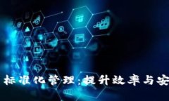 区块链平台借贷标准化管理：提升效率与安全性