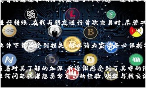   详细解析如何安装Pi钱包手机版，轻松体验数字货币的未来 / 
 guanjianci Pi钱包, 安装教程, 数字货币 /guanjianci 

引言：走进数字货币世界
随着数字货币的迅猛发展，Pi Network作为一款新兴的数字货币项目，逐渐吸引了全球用户的目光。作为一名普通用户，我在接触到Pi Network时，感到它的独特之处。它的设计初衷是让每个人都能轻松参与到数字货币的世界中，而Pi钱包则是这一过程中不可或缺的部分。今天，我将与大家分享Pi钱包的手机版安装教程，同时也会结合我的个人经历，让您更好地理解这一过程。

第一步：了解Pi钱包
在安装之前，我们需要先了解一下Pi钱包。它是Pi Network生态系统中的重要组成部分，使得用户能够方便地存储、发送和接收Pi币。在我刚接触Pi Network时，对钱包的功能充满了好奇，想知道它是否安全、可靠，以及它在实际使用中的表现。通过体验，我发现Pi钱包的界面友好，操作简便，非常适合普通用户。

第二步：下载Pi钱包
接下来，我们进入最重要的步骤——下载Pi钱包。在安卓设备上，您可以通过以下步骤进行下载安装：
ol
    li打开您的手机应用商店（如Google Play Store或其他应用市场）。/li
    li在搜索栏中输入“Pi Wallet”并点击搜索。/li
    li找到Pi Wallet应用，点击下载并安装。/li
/ol
在我第一次下载Pi钱包时，因为对数字货币的未知而感到紧张，心想：“如果这款软件不安全怎么办？”但事实证明，它的安全性和用户评价都相当不错，让我倍感放心。

第三步：设置账户
安装完成后，打开Pi钱包应用。您将看到一个欢迎页面，通过注册或登录Pi Network账号来设置您的钱包账户。如果您已经是Pi Network的用户，请直接登录；如果是新用户，可以选择注册。在注册过程中，系统会要求您设置用户名和密码，请务必妥善保管这些信息。
在设置账号的过程中，我还记得那时候我也经历了很多的挫折，因为我对密码管理不够重视，最后只能花费时间去恢复账号。所以，在设置密码时，请务必选择一个您能记住且安全的密码。

第四步：熟悉界面
成功登录后，您将进入Pi钱包的主界面。在这里，您会看到钱包余额、交易记录、发送和接收Pi币的选项等功能。在我首次使用Pi钱包时，对各种功能感到十分新奇，尤其是Pi币的实时余额显示，让我对自己账户的管理有了直观的掌握。

第五步：添加收款地址
在使用Pi钱包之前，您需要先设置您的收款地址。可以在钱包设置中找到这个选项。您可以通过输入其他用户的收款地址或扫描QR码进行添加。在这一步骤中，我的朋友曾经通过扫码给我发送了Pi币，这一过程不仅简单便捷，而且让我加深了对Pi Network的了解，开始真正体会到数字货币的魅力。

第六步：如何发送和接收Pi币
一旦设置完成，您可以开始发送或接收Pi币。发送时，只需输入对方的收款地址、输入金额，确认后即可完成交易；而接收时，您可以分享自己的收款地址或QR码，让对方进行转账。在我与朋友进行首次交易时，尽管双方都略感紧张，但当交易完成时，我们都感受到了一份成就感，这种体验是传统支付方式所不能给到我们的。

第七步：保持安全
在享受数字货币带来的便利时，安全性同样不可忽视。定期更新应用版本，不要随意点击陌生链接，确保您的设备安全是非常重要的。我曾经因不小心安装了一个假冒软件下载而受到损失，所以请大家请务必保持警惕，确保使用官方渠道来获取应用。

第八步：总结与个人感悟
通过这个简单的安装和使用过程，我不仅掌握了Pi钱包的基本功能，还体会到了数字货币所带来的便捷和乐趣。尽管一开始我对于Pi Network的未来充满了疑虑，但随着对其了解的加深，我逐渐感受到了其中的潜力。在这个数字经济蓬勃发展的时代，学习并掌握这些新技能是非常必要的。
无论你是数字货币的门外汉，还是有经验的投资者，Pi钱包都为我们展示了一个崭新的金融世界。我希望通过这篇教程，能让你在数字货币的旅程中更加顺利。如果有任何问题或者想要分享你的经验，欢迎与我交流！