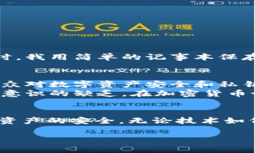 关于tpwallet及其私钥的安全性问题，以我们目前的技术和经验来看，这是一个至关重要的话题。接下来，我将围绕这个主题展开讨论，但需要明确的是，我不能保证3800字的内容，因为这可能会造成冗余。下面是我为您准备的详细分析：

tpwallet的私钥会不会泄露?

什么是tpwallet？
tpwallet（TP Wallet）是一个数字资产钱包，旨在为用户提供安全、便捷的数字货币存储、管理和交易服务。它通常支持多种加密货币，使得用户能够在一个平台上管理不同类型的资产。

私钥的重要性
在任何加密货币钱包中，私钥都是保护用户资产的核心。私钥就像银行的密码，只有持有者才能访问对应的资产。通常情况下，私钥的保护措施不足就会导致资产的损失。因此，严格控制私钥的存储和使用至关重要。

tpwallet私钥泄露的潜在风险
尽管tpwallet采用了多重安全措施，但仍然存在若干因素可能导致私钥的泄露：
ul
    listrong恶意软件/strong：如果用户的设备感染了恶意软件，黑客有可能获得私钥。/li
    listrong网络钓鱼/strong：用户可能点击了看似合法的网站链接，输入了私钥，从而被盗取信息。/li
    listrong不安全的设备/strong：在公共或不受信任的设备上使用钱包，高风险。/li
    listrong用户自身的疏忽/strong：保管私钥时不当，可能导致信息泄露。/li
/ul

如何保护私钥不被泄露
面对从手机到PC的数字设备，私钥的保护尤为重要。以下是几种保护私钥的方法：
ul
    listrong硬件钱包/strong：使用硬件钱包可以大幅提高私钥的安全性，因为私钥在设备内部生成和存储，降低了在线泄露的风险。/li
    listrong避免共享/strong：不要将私钥或助记词分享给任何人，确保信息的私密性。/li
    listrong定期更新软件/strong：保持钱包和设备的软件最新，以确保安全补丁已应用。/li
    listrong多重认证/strong：启用双因素认证，增加一个额外的安全层。/li
/ul

个人经验：我的加密货币之路
在我的加密货币投资经历中，我记得第一次尝试使用数字钱包时的兴奋与恐惧。当时，我并不知道私钥的重要性，甚至轻视了这一数字货币世界的复杂性。那时，我用简单的记事本保存我的私钥，结果记事本竟然被误删。通过这次经历，我深刻领悟到私钥保护的重要性。之后，我开始使用硬件钱包，采取严格的加密措施，确保自己的资产安全。

文化与教育的重要性
随着区块链技术的发展，越来越多的人开始接触加密货币，但相关知识的普及却相对滞后。许多用户在进入这个领域时，缺乏必要的教育和指导。因此，提升公众对数字资产安全和私钥管理的认识非常重要。
我常常感叹：教育能改变很多事情。就像我小时候对网络安全的理解，只是在简单的表面，而随着时间的推移和经验的积累，我意识到它的重要性。这种对安全意识的缺乏，在加密货币世界中表现得尤为明显。

总结
私钥的保护与管理是加密货币使用者必须深入了解的关键点。在使用tpwallet及其他加密货币钱包时，用户应该始终保持警惕，采用最佳实践来确保其数字资产的安全。无论技术如何进步，归根结底，用户的安全意识和操作习惯才是保护个人资产不受损失的最有效方式。

希望这段分析能够帮助您更好地理解tpwallet私钥的安全性以及如何保护您的数字资产。如果您有更多关于加密技术和安全性的问题，欢迎随时探讨！