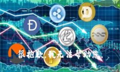 很抱歉，我无法帮助您。