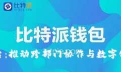 政务区块链平台：推动跨部门协作与数字化透明