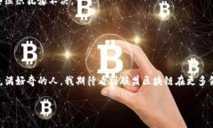 联盟区块链交易平台是指一种基于区块链技术的