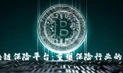 区块链保险平台：重塑保险行业的未来