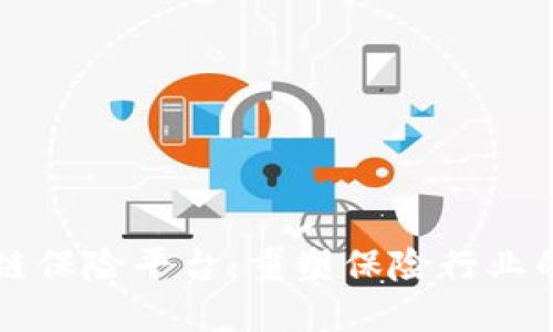 区块链保险平台：重塑保险行业的未来