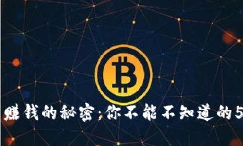 区块链平台赚钱的秘密：你不能不知道的5种商业模式