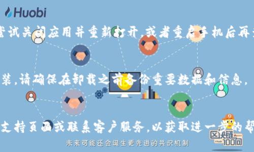 取消 TPWallet 左上角的红点通常意味着需要清除应用的通知或调整设置。以下是一些步骤，您可以尝试解决这个问题：

步骤1：查看通知
首先，查看 TPWallet 中是否有未读的通知或消息。通常，红点是为了提醒用户有新的信息。如果应用中有未读的通知，您可以点击进入查看并处理，这样红点就会消失。

步骤2：更新应用
确保 TPWallet 是最新版本。有时候，应用的旧版本可能存在一些问题或错误，导致红点无法正常消除。您可以通过 App Store 或 Google Play Store 更新应用到最新版本，看看是否能解决问题。

步骤3：清除缓存
在手机的设置中，前往“应用管理”或“应用程序”，找到 TPWallet，点击进入后选择“清除缓存”。有时候，缓存数据可能导致界面的一些显示问题，通过清除缓存可以帮助恢复正常状态。

步骤4：检查设置
在 TPWallet 的设置中，查看是否有关于通知或红点的选项。您可以调整这些设置，关闭不必要的通知，看看是否能清除界面上的红点。

步骤5：重新启动应用或设备
有时候，仅仅重新启动 TPWallet 应用或者重启手机就能解决一些小问题。尝试关闭应用并重新打开，或者重启手机后再查看红点是否消失。

步骤6：重新安装应用
如果以上方法都未能解决问题，您可以考虑卸载 TPWallet，然后重新下载安装。请确保在卸载之前备份重要数据和信息。

总结
如果经过上述步骤后，TPWallet 左上角的红点仍然存在，建议您查看官方的支持页面或联系客户服务，以获取进一步的帮助。希望这些方法能帮助您解决问题，享受使用 TPWallet 的体验。