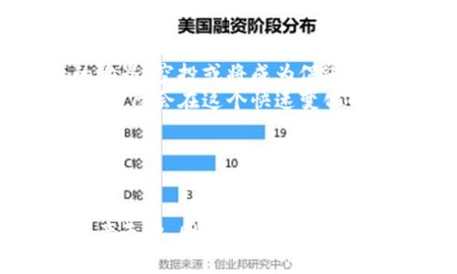 TPWallet（TP钱包）是一个与区块链相关的数字资产钱包，支持多种加密货币和区块链平台。空投（Airdrop）是区块链和加密货币领域的一种常见营销策略，通过这种方式，项目方会向加密货币持有者或社区成员免费发送一定数量的代币，以此来推广新项目、增加用户粘性，以及鼓励人们参与到生态系统中。

### TPWallet空投的背景和意义

空投的基本概念
空投通常涉及将代币直接发送到用户的钱包中。这些代币或许是落地的代币，或许是新项目的代币。对于很多用户来说，参与空投是一种获取新代币的简单且低风险的方法。

TPWallet的特色
TPWallet不仅仅是一个普通的钱包，它集成了多种功能，包括去中心化交易所（DEX）、DeFi（去中心化金融）服务等。同时，TPWallet也致力于为用户提供流畅的交互体验和安全性。这种多功能的设计使得TPWallet在市场中独树一帜，吸引了越来越多的用户。

空投的目的和利益
通过TPWallet的空投，项目方不仅能够提高其代币的曝光度，还能激励用户下载和使用钱包，进而扩大社区用户基础。这对于项目的长期发展也具有积极影响。
参与者在获得空投代币后，可以选择持有、交易或在进一步的投资中使用这些资产。这意味着空投不仅为用户提供了免费的代币，还可能为他们打开了新的投资机会。

### 参与TPWallet空投的方法

如何参与TPWallet的空投活动
参与空投活动通常需要满足一些简单的条件，下面是一些常见的步骤：
ol
    listrong注册账号：/strong首先，你需要在TPWallet上注册一个账号。如果你已经有账户，可以直接登录。/li
    listrong关注官方渠道：/strong关注TPWallet的社交媒体账号，包括Twitter、Telegram等，以获取最新的空投信息和参与方法。/li
    listrong完成任务：/strong根据项目方的要求，完成指定的社交媒体任务，比如转发、评论或者分享项目的相关信息。/li
    listrong提供钱包地址：/strong在满足所有条件后，通常需要填写自己的钱包地址，以便项目方将空投代币发送到你的TPWallet中。/li
/ol

### 个人观点与体验

我参与空投的经历
第一次参与空投是在我刚开始接触加密货币的时候，那时候我对市场并不是特别了解，只是抱着试试看的态度参与了一个项目的空投。起初，我只是在社交媒体上分享了一条信息，没想到几天后真的收到了代币。我那时的兴奋可想而知，这让我感受到了区块链技术的魅力。
虽然后来我发现部分空投项目并不值得投资，但这个过程却让我对加密货币有了更深层次的理解，也逐渐培养了我对市场的敏锐触觉，我开始尝试参与更多的项目，并且逐渐懂得如何区分潜力项目和泡沫项目。

### 空投的风险与注意事项

再谈空投，风险与机会并存
虽然参与空投是一个相对低风险的进入方式，但仍然有一些潜在的风险需要注意：
ul
    li伪空投：市场上有很多诈骗项目，假冒空投活动不但让人失去信任，还可能导致资金损失。/li
    li隐私泄露：一些空投要求用户提供个人信息，这可能存在隐私泄露的风险。在参与之前，应仔细审查项目背景和所需信息。/li
    li代币贬值：即使获得了空投代币，代币的价值也可能会急剧下降，因此必须理性看待手中的资产。/li
/ul

如何选择参与空投项目
想要精明地参与空投，需要掌握一些基本的识别技巧：
ul
    listrong查看项目的团队背景：/strong团队成员的资历和经验是评估项目的第一步。/li
    listrong关注社区的反馈：/strong可靠的项目通常会有稳定的社区支持，可以通过Discord、Telegram等渠道观察项目活动。/li
    listrong研究项目的白皮书：/strong白皮书是了解项目目标和实施方式的重要文档，仔细阅读有助于做出明智的决策。/li
/ul

### 未来展望

TPWallet和空投的未来
随着区块链技术的成熟和应用场景的拓展，TPWallet及其空投活动将持续为广大用户提供更多的价值。未来，随着更多用户加入数字资产的世界，空投或将成为促进新项目发展的重要驱动。
我期待看到TPWallet在保护用户隐私、用户体验方面的进一步探索，同时也希望能带来更多创新和技术突破。通过不断的学习与实践，我相信自己会在这个快速变化的领域中，寻找到更多的机会。

### 总结

结语
TPWallet的空投不仅仅是代币的简单分发，它深藏了加密货币市场的未来潜力和机遇。参与空投的用户，可以借此机会探索更广阔的数字资产天地，同时也要在参与中学会识别风险与机会。希望所有怀揣梦想的你我，都能在这一波波创新中收获属于自己的财富!