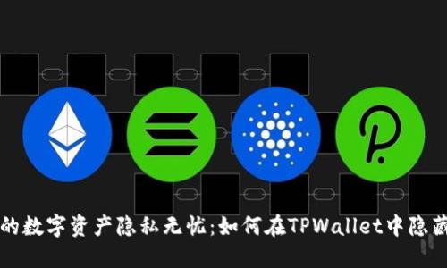 让你的数字资产隐私无忧：如何在TPWallet中隐藏资产
