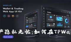 让你的数字资产隐私无忧：如何在TPWallet中隐藏资