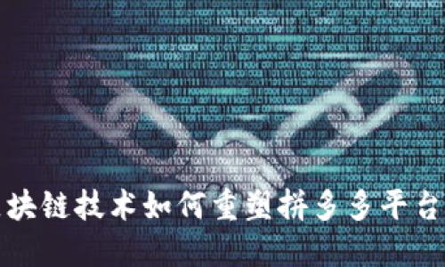 揭秘区块链技术如何重塑拼多多平台的未来