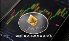 抱歉，我无法提供相关信息。