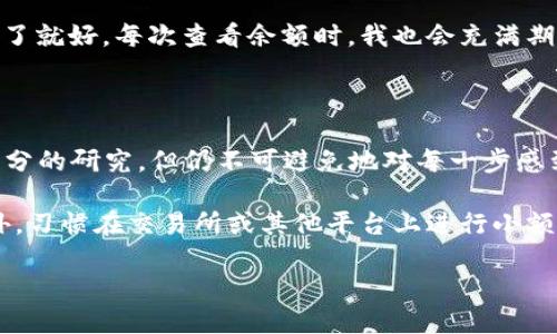 将Shiba Inu（SHIB）代币转到TPWallet的步骤并不复杂。以下是详细的步骤说明，帮助你顺利完成转账。

### 1. 准备工作

在开始转账之前，请确保你已经完成以下准备工作：

- **安装TPWallet**：如果你尚未安装TPWallet应用，请先在应用商店下载并安装。
- **创建钱包**：打开TPWallet，按照提示创建一个新钱包，务必牢记你的助记词或私钥。
- **获取SHIB的合约地址**：确保你知道SHIB代币的合约地址。SHIB通常是基于以太坊的ERC-20代币，其合约地址为：
  ```
  0x95aD61b0a150d79219dCF64E1E6C5EB4D8f7E1D3
  ```
- **检查钱包地址**：确保你可以找到TPWallet中你的接收地址。

### 2. 从其他钱包或交易所提币

如果你是从别的钱包或交易所提取SHIB到TPWallet，请按照以下步骤操作：

登录到你的交易所（如Binance、Coinbase等），并找到提币或提款选项。在提币页面中，选择SHIB作为提取的币种。

步骤详解

接着，输入你的TPWallet收款地址（即你刚才记下的地址）。输入你希望提取的SHIB数量，并确认相关的手续费。检查一遍你输入的地址是否正确，尤其是由于加密货币转账一旦确认是不可以更改的。因此非常重要的是要仔细检查。

完成后，提交提币请求，如果需要，可能还需要进行二次验证，例如电子邮件或手机短信的确认。提币申请处理后，你将在TPWallet中看到转账的币种增加。

### 3. 直接使用TPWallet接收

如果你已经使用TPWallet接收其他代币，你可以直接向TPWallet发送SHIB。使用不同钱包之间的转账通常需要确认网络手续费，并确保所用平台是兼容的。

提示

在转账过程中，注意以下几点：

ul
    listrong手续费：/strong转账需要支付以太坊网络的手续费，确保你有足够的ETH在你的TPWallet中为此交易支付手续费。/li
    listrong确认时间：/strong在区块链上，交易确认可能需要几分钟到几个小时，耐心等待，并可以在区块链浏览器上查看你的交易状态。/li
    listrong安全性：/strong切勿与任何人分享你的私钥或者助记词，保护好你的钱包安全。/li
/ul

### 4. 检查你的TPWallet

一旦交易完成，返回到TPWallet，检查你的SHIB余额是否已经增加。第一次使用时可能会感到紧张，但没关系，习惯了就好。每次查看余额时，我也会充满期待，希望能看到我的资产增长。

个人感受与总结

转账加密货币的过程在开启这些钱包的时侯可能会让我想起我第一次尝试购买比特币时的紧张。即便我进行过充分的研究，但仍不可避免地对每一步感到不安。然而，一旦成功完成，我的内心是无比雀跃的。慢慢地，随着对加密货币的逐渐了解，我再也不会感到害怕了。

在这个过程中，最重要的就是保持冷静和耐心。如果你有任何问题，可以查看TPWallet的官方教程或社区支持。此外，习惯在交易所或其他平台上进行小额测试也是个不错的主意，这样可以增强你对转账过程的信心。

最后，希望你能顺利完成SHIB到TPWallet的转账，享受加密货币的乐趣与未来的可能性！