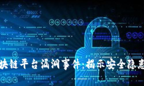 深入分析区块链平台漏洞事件：揭示安全隐患与防范策略