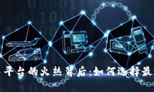 揭密区块链交易平台的火热背后：如何选择最适合你的交易所