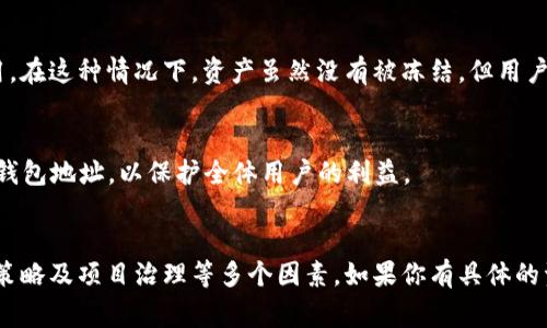 根据目前的了解，TPWallet（一个区块链钱包）可以冻结资产，但冻结的条件和程序通常与特定的监管机构或法律要求有关。冻结过程可能涉及以下几个方面：

### 1. **合规性要求**
一些国家或地区的法律可能要求钱包运营商在遇到可疑活动时进行资产冻结。这意味着如果TPWallet发现有关资金来源的疑虑（例如，资金涉及洗钱、诈骗等不法活动），则可能会根据法律要求进行冻结。

### 2. **用户请求**
在某些情况下，用户可能会出于安全考虑请求钱包提供商冻结账户。例如，如果用户认为自己的账户被盗，可能会联系TPWallet请求暂时冻结账户以保护资产。

### 3. **系统问题**
在技术层面，TPWallet的某些功能或服务可能因系统更新、维护或故障而暂时不可用。在这种情况下，资产虽然没有被冻结，但用户可能临时无法访问或转移他们的资产。

### 4. **社区或项目决策**
有些加密货币项目在遇到重大安全问题时，可能会进行社区投票来冻结特定资产或钱包地址，以保护全体用户的利益。

### 小结
综上所述，TPWallet的资产是否可以被冻结主要取决于法律合规性、用户请求、安全策略及项目治理等多个因素。如果你有具体的资产保护或冻结问题，建议咨询TPWallet的官方支持或法律顾问以获得准确的信息。