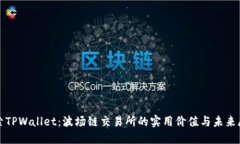 探索TPWallet：波场链交易所的实用价值与未来展望