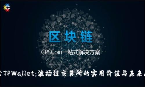 探索TPWallet：波场链交易所的实用价值与未来展望
