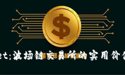 探索TPWallet：波场链交易所的实用价值与未来展望