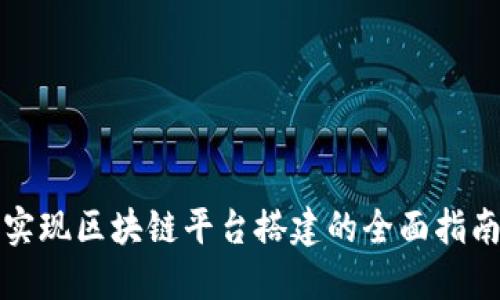 实现区块链平台搭建的全面指南