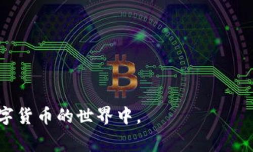 在使用TP Wallet进行数字货币兑换时，用户通常需要支付一定的矿工费用。矿工费是用于激励矿工处理和验证交易的一种费用，确保交易能够顺利进行。具体的矿工费金额可能会因网络的拥堵程度、交易的复杂性以及选用的币种而有所不同。

### 什么是矿工费？

矿工费是区块链网络中，发送交易时需支付的费用。这笔费用会被矿工所收取，以激励他们对交易进行处理。简单来说，矿工费是确保你的交易能尽快被加入到区块链中的一种方式。在任何以太坊或比特币等主流数字货币的交易中，矿工费都是不可避免的一部分。

### TP Wallet的交易费用结构

TP Wallet的基本费用

在TP Wallet中，除了在兑换过程中需要支付的矿工费外，还有可能涉及到其他费用，如交易手续费。这些费用会因交易金额、币种以及当前的网络状况而有所变化。在进行交易前，建议用户详细查看费用说明，以避免因费用问题而影响交易的体验。

如何查看矿工费

在TP Wallet中，用户可以轻松查看当前的矿工费用。在进行交易的时候，通常会在交易确认页面显示当前的矿工费用，这让用户可以在确认交易之前有所了解。如果用户希望交易更快被处理，可以选择支付更高的矿工费用，相反，如果不急于交易，可以选择稍低的费用。

### 个人经历与思考

我的交易经历

记得我第一次在TP Wallet上进行兑换时，看到矿工费这个概念让我有些担心。我不知道这笔费用会是多少，交易是否会因此变得复杂。经过一些学习和了解，我才明白矿工费的重要性。在我的第一次交易中，我选择了标准的矿工费用，最终成功地进行了兑换，心中感到无比的欣慰。那一刻，我体会到了区块链技术带来的便利，以及它背后运作的机制。

矿工费的波动性

有时候，当网络拥堵时，矿工费可能会上升。我曾经遇到过一次，计划把一些以太坊兑换成USDT，但因为网络比较繁忙，矿工费用飙升到我无法接受的程度。最终我选择等待了几个小时，直到费用回落之后再进行交易。通过这个经历，我领悟到，参与数字货币交易不仅要关注价格波动，还要了解网络状况和费用变化的情况。

### 结论与建议

如何应对矿工费

在TP Wallet进行交易时，理解矿工费的构成是非常重要的。以下是一些建议，帮助用户更好地管理交易费用：
ul
    listrong及时关注网络状况：/strong在进行交易前查看当前网络拥堵情况，选择合适的时间进行兑换。/li
    listrong灵活调整费用：/strong根据自身需求选择支付的矿工费用，如果不急于交易，可以选择较低的费用。/li
    listrong学习基础知识：/strong了解不同币种的交易费用标准，增加对交易的掌握感。/li
/ul
总之，在使用TP Wallet进行兑换时，了解矿工费的机制以及如何交易成本是每位用户必备的技能。这不仅可以提升交易体验，还可以帮助用户更好地参与到数字货币的世界中。