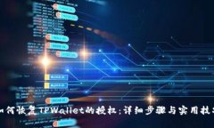 如何恢复TPWallet的授权：详细步骤与实用技巧