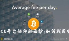 揭开区块链JUICE平台的神秘面纱：如何利用它实现