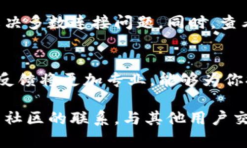 截至我最后的更新（2023年10月），TPWallet 是一款加密货币钱包，不同地区的运行情况以及支持的网络可能会有所不同。在中国，由于监管政策和网络限制，某些加密货币相关平台和服务可能会遇到问题。

如果你在使用 TPWallet 或考虑使用时遇到中国移动网络不支持的问题，它可能与以下几个因素有关：

1. 网络限制与监管政策
中国的网络环境对加密货币的使用有很多限制，许多加密货币平台在中国是被禁止的。中国的监管政策相对严格，导致很多国外的加密货币业务在中国无法正常使用或访问。这可能是你在使用 TPWallet 时遇到问题的主要原因。

2. 运营商的网络环境
不同运营商在网络配置及服务上可能存在差异。如果你的手机是通过中国移动连接互联网，而 TPWallet 的服务在该网络下受到限制，这种情况是可能发生的。这并不代表 TPWallet 本身不支持中国移动，而是由于网络环境造成的连接问题。

3. TPWallet 的VPN使用
在一些情况下，用户会使用 VPN 或其他工具来访问被限制的网站和服务。如果你在中国使用 TPWallet，可能需要考虑使用 VPN 来帮助你突破某些网络限制。需要注意的是，使用 VPN 也有其风险，并且在中国使用 VPN 时还需要留意法律法规的合规性。

4. 应用更新与兼容性
有时，移动应用程序在不同的地区会有不同版本，更新周期也可能不同。确保你的 TPWallet 是最新版本，有助于解决多数连接问题。同时，查看官方支持渠道或社交媒体，了解其他用户是否也有类似的问题，可能会提供额外的解决方案。

5. 用户支持与反馈
如果你持续遇到问题，可以尝试联系 TPWallet 的客服团队，询问是否有针对中国用户的建议或解决方案。他们的反馈将更加专业，能够为你提供更具有针对性的解决方法。

总的来说，使用 TPWallet 或其他加密钱包时，网络和当地政策可能会对你的使用体验产生影响。如果可能，保持与社区的联系，与其他用户交流经验，可以帮助改善你的使用体验。