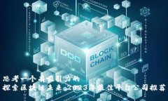 思考一个有吸引力的探索区块链未来：2023年最佳