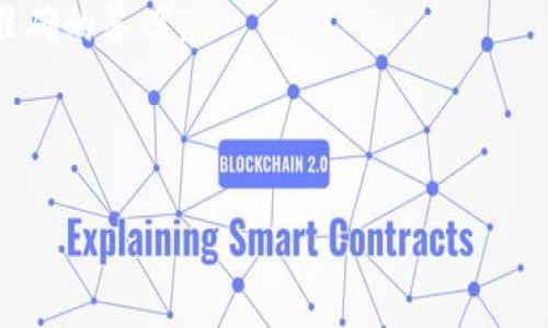 关于TPWallet（TPW）和最少转账金额的问题，具体会依赖于多个因素，例如该平台的政策、转账的种类以及当时的网络状态等。通常，加密货币平台对于转账的最小金额会有一定规定，通常是为了防止低金额转账带来的手续费浪费。

大多数情况下，TPWallet或其他加密货币钱包可能会设定一个最低转账金额，以确保每笔交易的经济合理性。在实际使用中，您可以参考以下几种方法来查询答案：

1. **官方文档**：查阅TPWallet的官方文档或FAQ部分，通常会列出关于转账的相关信息，包括最小转账金额。

2. **客户支持**：如果官方文档没有找到明确信息，您可以联系TPWallet的客户支持团队获取更准确的答案。

3. **用户社区**：在相关的论坛或社交媒体平台上，其他用户的经验也可能为您提供有用的信息。

如果您有特定的转账需求，可以提供更多细节，我会用相应的背景知识和经验帮助您更好地理解。