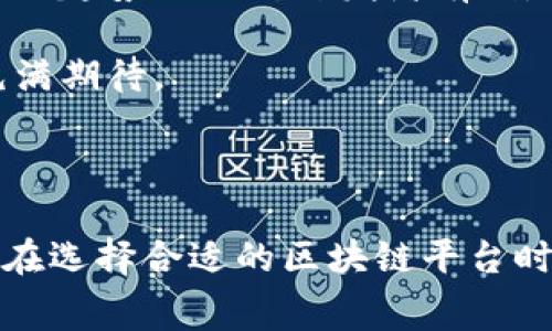 费用低的区块链平台是什么

区块链, 费用低, 平台/guanjianci

引言

在近年来，区块链技术以其独特的去中心化特性和透明性，吸引了越来越多的关注。不论是企业在寻找新的方案，还是个人想要参与加密货币投资，区块链平台的选择成为了一个重要的话题。然而，在众多平台中，费用显然是一个不容忽视的因素。本文将探讨一些费用低的区块链平台，并分享一些个人经验，以帮助读者在这个快速发展的领域中作出明智的选择。

1. 费用低的区块链平台概述

首先，我们需要明确一个概念：费用低的区块链平台并不意味着质量差。在实际运用中，一些高质量的平台也可以以相对低廉的费用提供服务。例如，以太坊这样的主流平台由于其庞大的用户基础和高度的网络效应，可能会在网络繁忙时期收取高昂的交易费用。那么，哪些平台在费用上能够更加友好呢？

2. 一些知名的低费用区块链平台

以下是一些比较知名且费用相对较低的区块链平台：

h42.1 Binance Smart Chain（币安智能链）/h4

币安智能链是一个与币安交易所相关的高性能区块链平台。它的每笔交易费用相较于以太坊要低得多，通常在几美分左右，非常适合开发者和用户进行小额交易。以我个人的经历，在进行一些小规模的代币交换时，使用币安智能链让我感受到了费用的实惠。

h42.2 Polygon（前身为Matic Network）/h4

Polygon是为以太坊提供多链解决方案的一个项目，能够实现快速且低费用的交易。它支持一系列的dApp（去中心化应用），并且由于其低交易费用和快速的确认时间，吸引了大量的开发者和用户。在大约一年前，我尝试在Polygon上进行NFT交易，手续费几乎可以忽略不计，这让我倍感惊喜。

h42.3 Solana/h4

Solana是一个高性能的区块链，其交易速度可以达到每秒数千笔，每笔交易的费用也保持在极低的水平。对于有较高交易频率的用户来说，Solana无疑是一个理想的选择。尽管我个人在使用Solana时没有太多复杂的操作，但体验的流畅性和费用的低廉都让我深刻体会到了其技术优势。

h42.4 Avalanche/h4

Avalanche 是另一个层出不穷的新兴平台，提供快速的交易处理与极低的费用。它设计有多个子链，可以满足不同应用的需求。对于那些希望创建去中心化金融（DeFi）应用的开发者来说，Avalanche 是一个极具吸引力的选择。几个月前，我看到一位朋友在Avalanche上运行其DeFi项目，他说费用几乎