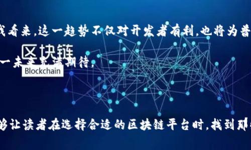 费用低的区块链平台是什么

区块链, 费用低, 平台/guanjianci

引言

在近年来，区块链技术以其独特的去中心化特性和透明性，吸引了越来越多的关注。不论是企业在寻找新的方案，还是个人想要参与加密货币投资，区块链平台的选择成为了一个重要的话题。然而，在众多平台中，费用显然是一个不容忽视的因素。本文将探讨一些费用低的区块链平台，并分享一些个人经验，以帮助读者在这个快速发展的领域中作出明智的选择。

1. 费用低的区块链平台概述

首先，我们需要明确一个概念：费用低的区块链平台并不意味着质量差。在实际运用中，一些高质量的平台也可以以相对低廉的费用提供服务。例如，以太坊这样的主流平台由于其庞大的用户基础和高度的网络效应，可能会在网络繁忙时期收取高昂的交易费用。那么，哪些平台在费用上能够更加友好呢？

2. 一些知名的低费用区块链平台

以下是一些比较知名且费用相对较低的区块链平台：

h42.1 Binance Smart Chain（币安智能链）/h4

币安智能链是一个与币安交易所相关的高性能区块链平台。它的每笔交易费用相较于以太坊要低得多，通常在几美分左右，非常适合开发者和用户进行小额交易。以我个人的经历，在进行一些小规模的代币交换时，使用币安智能链让我感受到了费用的实惠。

h42.2 Polygon（前身为Matic Network）/h4

Polygon是为以太坊提供多链解决方案的一个项目，能够实现快速且低费用的交易。它支持一系列的dApp（去中心化应用），并且由于其低交易费用和快速的确认时间，吸引了大量的开发者和用户。在大约一年前，我尝试在Polygon上进行NFT交易，手续费几乎可以忽略不计，这让我倍感惊喜。

h42.3 Solana/h4

Solana是一个高性能的区块链，其交易速度可以达到每秒数千笔，每笔交易的费用也保持在极低的水平。对于有较高交易频率的用户来说，Solana无疑是一个理想的选择。尽管我个人在使用Solana时没有太多复杂的操作，但体验的流畅性和费用的低廉都让我深刻体会到了其技术优势。

h42.4 Avalanche/h4

Avalanche 是另一个层出不穷的新兴平台，提供快速的交易处理与极低的费用。它设计有多个子链，可以满足不同应用的需求。对于那些希望创建去中心化金融（DeFi）应用的开发者来说，Avalanche 是一个极具吸引力的选择。几个月前，我看到一位朋友在Avalanche上运行其DeFi项目，他说费用几乎