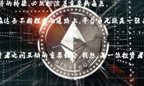 平台币是什么？区块链技术的核心资产解析

区块链, 平台币, 加密货币/guanjianci

在近年来的加密货币热潮中，平台币作为一个相对新颖且不容小觑的概念，逐渐吸引了无数投资者的注意。区块链技术的发展为许多金融领域带来了变革，而平台币则成为了连接用户、平台和区块链生态系统的重要工具。本文将带您深入了解平台币的定义、功能、优势，以及它们在区块链革命中的实际应用。

什么是平台币？

平台币（Platform Token）是一种在特定区块链平台上使用的数字货币，通常由该平台的开发团队发行。它们用以激励用户参与平台的生态活动，例如交易、投票、获取服务等。通过平台币，用户不仅可以享受到平台提供的各项服务，还能参与到平台的决策过程中。这种双重功能使得平台币成为区块链生态中不可或缺的一部分。

平台币的功能

平台币在不同的区块链平台上具有多种功能，最低限度的功能包括：

ul
listrong支付手段：/strong平台币可作为交易时的支付工具，使用户能够在平台内进行资产交换。/li
listrong投票权：/strong许多平台使用平台币赋予持币者相应的投票权，参与项目的治理和决策。/li
listrong激励机制：/strong平台币能够激励用户从事某种行为，比如交易、提供流动性或参与社区活动。/li
listrong享受折扣：/strong某些平台允许用户在使用平台服务时，使用平台币支付以享受折扣。/li
/ul

在平台币的各项功能背后，实际上是对用户参与度的影响力。创业公司和团队通过设计平台币的应用场景，激励用户积极参与，最终形成良性循环。

平台币的优势

除了基本的功能外，平台币还有众多优势，这些优势也成为了为什么越来越多的用户、投资者关注平台币的理由：

ul
listrong流动性：/strong一些主流平台币在市场上拥有较好的流动性，用户可以方便地进行买卖。/li
listrong潜在性：/strong许多早期的项目在获得成功后，其平台币的价值往往会随之水涨船高，吸引了投资者的关注。/li
listrong社区建立：/strong平台币往往与社区的建设紧密相关，用户可以直接参与到项目的发展中。/li
listrong技术创新：/strong平台币的涉及往往与区块链平台的技术进步紧密结合，为用户提供更多新功能和服务。/li
/ul

平台币的实际应用案例

为了更生动地展示平台币的价值和应用，我们来看几个实际应用案例，这也正是我个人对区块链技术最初产生兴趣的契机。

ul
listrong币安币（BNB）：/strong币安作为世界上最大的加密货币交易所之一，其平台币BNB不仅用于交易所手续费折扣，还用于在币安的生态系统内进行支付、参与IEO等。这样广泛的应用场景无疑增强了持币者的信心和参与度。/li
listrong以太坊（ETH）：/strong作为一个智能合约平台，以太坊的原生代币ETH不仅被用作交易费用，还是许多去中心化应用（DApp）的燃料。这种多样化的应用使得ETH的价值在形式和功能上都被高度认可。/li
listrongTRON（TRX）：/strongTRON是一个旨在构建去中心化互联网的区块链平台，其原生代币TRX广泛应用于内容创作、发布以及数字资产的交换。在我年轻时，我就梦想过创造一个无所不能的互联网，TRON的目标让我充满期待。/li
/ul

个人经验与感悟

谈到平台币，我必须提到我自己在投资方面的小故事。我记得在刚接触区块链的时候，对于各类币种的种类和功能完全不理解，也曾因盲目跟风而投资失败，反而在平台币的学习中，我渐渐理解了其在区块链生态重要的地位。尤其是在我的朋友中，有人成为DApp的开发者，也让我意识到，平台币不仅是投资对象，更是推动技术发展的重要动力。

我曾有幸参与过一个小型的区块链项目，在那里，我亲眼看到了平台币的现实运用。项目团队通过发行自己的平台币，充分调动社区的热情及参与。很多小投资者通过持有平台币，得到了一定的回报，而社区的迅速发展则又反过来提升了平台币的价值。这使得我更加坚定了区块链和平台币结合所带来的巨大潜力。

未来展望

随着区块链技术的不断发展，平台币的价值和应用场景也将不断扩展。在未来，我们可能会看到越来越多的传统行业与区块链技术的结合，平台币作为连接新旧经济的桥梁，必然扮演着重要的角色。

我相信，在不久的将来，平台币不仅会在金融领域找准自己的定位，还会影响我们日常生活的方方面面。虽然目前在政策监管、技术安全等方面仍需进一步完善，但在这条不断探索的道路上，平台币无疑是一张具有潜力的新名片。

总结

在本文中，我们对平台币的含义、功能及实际应用作了深入探讨。作为区块链生态中的核心资产，平台币不仅为平台提供了生机与活力，也成为了用户、开发者和投资者之间互动的重要媒介。我想，每一位投资者和参与者都应该保持对市场的敏感性和对技术发展的关注，不断学习，将个人的经验融入到区块链的浪潮中。在这样的过程中，平台币将会给予我们无限的可能性。

区块链的未来充满未知，但平台币作为其中的一环，想必将继续书写它的传奇。我期待着与大家在这个领域里一起前行，共同见证变革的到来。