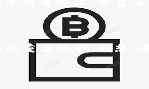 平台币是什么？区块链技术的核心资产解析

区块链, 平台币, 加密货币/guanjianci

在近年来的加密货币热潮中，平台币作为一个相对新颖且不容小觑的概念，逐渐吸引了无数投资者的注意。区块链技术的发展为许多金融领域带来了变革，而平台币则成为了连接用户、平台和区块链生态系统的重要工具。本文将带您深入了解平台币的定义、功能、优势，以及它们在区块链革命中的实际应用。

什么是平台币？

平台币（Platform Token）是一种在特定区块链平台上使用的数字货币，通常由该平台的开发团队发行。它们用以激励用户参与平台的生态活动，例如交易、投票、获取服务等。通过平台币，用户不仅可以享受到平台提供的各项服务，还能参与到平台的决策过程中。这种双重功能使得平台币成为区块链生态中不可或缺的一部分。

平台币的功能

平台币在不同的区块链平台上具有多种功能，最低限度的功能包括：

ul
listrong支付手段：/strong平台币可作为交易时的支付工具，使用户能够在平台内进行资产交换。/li
listrong投票权：/strong许多平台使用平台币赋予持币者相应的投票权，参与项目的治理和决策。/li
listrong激励机制：/strong平台币能够激励用户从事某种行为，比如交易、提供流动性或参与社区活动。/li
listrong享受折扣：/strong某些平台允许用户在使用平台服务时，使用平台币支付以享受折扣。/li
/ul

在平台币的各项功能背后，实际上是对用户参与度的影响力。创业公司和团队通过设计平台币的应用场景，激励用户积极参与，最终形成良性循环。

平台币的优势

除了基本的功能外，平台币还有众多优势，这些优势也成为了为什么越来越多的用户、投资者关注平台币的理由：

ul
listrong流动性：/strong一些主流平台币在市场上拥有较好的流动性，用户可以方便地进行买卖。/li
listrong潜在性：/strong许多早期的项目在获得成功后，其平台币的价值往往会随之水涨船高，吸引了投资者的关注。/li
listrong社区建立：/strong平台币往往与社区的建设紧密相关，用户可以直接参与到项目的发展中。/li
listrong技术创新：/strong平台币的涉及往往与区块链平台的技术进步紧密结合，为用户提供更多新功能和服务。/li
/ul

平台币的实际应用案例

为了更生动地展示平台币的价值和应用，我们来看几个实际应用案例，这也正是我个人对区块链技术最初产生兴趣的契机。

ul
listrong币安币（BNB）：/strong币安作为世界上最大的加密货币交易所之一，其平台币BNB不仅用于交易所手续费折扣，还用于在币安的生态系统内进行支付、参与IEO等。这样广泛的应用场景无疑增强了持币者的信心和参与度。/li
listrong以太坊（ETH）：/strong作为一个智能合约平台，以太坊的原生代币ETH不仅被用作交易费用，还是许多去中心化应用（DApp）的燃料。这种多样化的应用使得ETH的价值在形式和功能上都被高度认可。/li
listrongTRON（TRX）：/strongTRON是一个旨在构建去中心化互联网的区块链平台，其原生代币TRX广泛应用于内容创作、发布以及数字资产的交换。在我年轻时，我就梦想过创造一个无所不能的互联网，TRON的目标让我充满期待。/li
/ul

个人经验与感悟

谈到平台币，我必须提到我自己在投资方面的小故事。我记得在刚接触区块链的时候，对于各类币种的种类和功能完全不理解，也曾因盲目跟风而投资失败，反而在平台币的学习中，我渐渐理解了其在区块链生态重要的地位。尤其是在我的朋友中，有人成为DApp的开发者，也让我意识到，平台币不仅是投资对象，更是推动技术发展的重要动力。

我曾有幸参与过一个小型的区块链项目，在那里，我亲眼看到了平台币的现实运用。项目团队通过发行自己的平台币，充分调动社区的热情及参与。很多小投资者通过持有平台币，得到了一定的回报，而社区的迅速发展则又反过来提升了平台币的价值。这使得我更加坚定了区块链和平台币结合所带来的巨大潜力。

未来展望

随着区块链技术的不断发展，平台币的价值和应用场景也将不断扩展。在未来，我们可能会看到越来越多的传统行业与区块链技术的结合，平台币作为连接新旧经济的桥梁，必然扮演着重要的角色。

我相信，在不久的将来，平台币不仅会在金融领域找准自己的定位，还会影响我们日常生活的方方面面。虽然目前在政策监管、技术安全等方面仍需进一步完善，但在这条不断探索的道路上，平台币无疑是一张具有潜力的新名片。

总结

在本文中，我们对平台币的含义、功能及实际应用作了深入探讨。作为区块链生态中的核心资产，平台币不仅为平台提供了生机与活力，也成为了用户、开发者和投资者之间互动的重要媒介。我想，每一位投资者和参与者都应该保持对市场的敏感性和对技术发展的关注，不断学习，将个人的经验融入到区块链的浪潮中。在这样的过程中，平台币将会给予我们无限的可能性。

区块链的未来充满未知，但平台币作为其中的一环，想必将继续书写它的传奇。我期待着与大家在这个领域里一起前行，共同见证变革的到来。