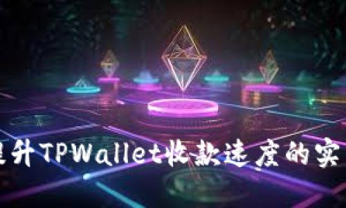 如何提升TPWallet收款速度的实用技巧
