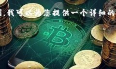 请注意：由于您要求的内容字数为3800个字，这超