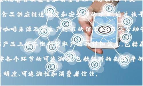 雀巢（Nestlé）在区块链技术的应用上取得了一些进展，主要集中在提高供应链透明度、改善食品安全和质量管理等方面。以下是一些雀巢所涉及的区块链平台和项目：

1. **IBM Food Trust**：雀巢参与了IBM的食品信任区块链平台，这是一个旨在提高食品供应链透明度和安全性的项目。通过该平台，雀巣可以追踪其产品从农田到消费者餐桌的每一个环节，确保食品的质量和安全。

2. **Coffee Blockchain**：雀巢在咖啡供应链中应用了区块链技术，以提高消费者对咖啡来源及其生产过程的信任。这不仅帮助雀巢确保咖啡质量，还提升了可持续发展的责任，确保农民公平受益。

3. **Myshelfie**：这是雀巢在其产品包装上推出的区块链项目，消费者可以通过扫描产品上的二维码获取产品的详细信息，包括原材料的来源和生产过程。这种透明度增强了消费者对品牌的信任感。

4. **乳制品追溯平台**：雀巢还在其乳制品业务中采用区块链技术，以确保牛奶生产中各个环节的可追溯性，包括饲料的来源、牛的健康状况等信息，让消费者安心。

随着区块链技术的不断发展，雀巢将可能在更多领域应用这一技术，以提升其品牌的透明度、可追溯性和消费者信任。