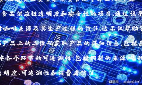 雀巢（Nestlé）在区块链技术的应用上取得了一些进展，主要集中在提高供应链透明度、改善食品安全和质量管理等方面。以下是一些雀巢所涉及的区块链平台和项目：

1. **IBM Food Trust**：雀巢参与了IBM的食品信任区块链平台，这是一个旨在提高食品供应链透明度和安全性的项目。通过该平台，雀巣可以追踪其产品从农田到消费者餐桌的每一个环节，确保食品的质量和安全。

2. **Coffee Blockchain**：雀巢在咖啡供应链中应用了区块链技术，以提高消费者对咖啡来源及其生产过程的信任。这不仅帮助雀巢确保咖啡质量，还提升了可持续发展的责任，确保农民公平受益。

3. **Myshelfie**：这是雀巢在其产品包装上推出的区块链项目，消费者可以通过扫描产品上的二维码获取产品的详细信息，包括原材料的来源和生产过程。这种透明度增强了消费者对品牌的信任感。

4. **乳制品追溯平台**：雀巢还在其乳制品业务中采用区块链技术，以确保牛奶生产中各个环节的可追溯性，包括饲料的来源、牛的健康状况等信息，让消费者安心。

随着区块链技术的不断发展，雀巢将可能在更多领域应用这一技术，以提升其品牌的透明度、可追溯性和消费者信任。