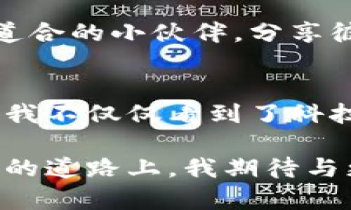    魔卡区块链平台的实用价值与未来潜力分析  / 

 guanjianci  区块链, 魔卡, 平台  /guanjianci 

 引言 
 在数字时代，区块链技术正以前所未有的速度改变着各行各业。其中，魔卡区块链平台通过其独特的技术架构与应用场景，为用户提供了丰富的功能与体验。但是，这个平台到底怎么样呢？它的实用价值又在哪里？作为一个曾对区块链充满好奇的人，我将从个人经历与情感出发，带领大家深入探讨这个问题。

 区块链技术的崛起 
 作为新兴技术，区块链具有去中心化、透明性和不可篡改性等优点。我小时候就对科技充满向往，记得第一次听到区块链的概念时，感觉像是进入了一个神秘的新世界。随着时间的推移，我渐渐意识到，区块链不仅是虚拟货币的基础，也在金融、供应链、医疗等多个领域展现出巨大的潜力。正是基于这些优势，越来越多的平台如雨后春笋般涌现，魔卡区块链便是其中之一。

 魔卡区块链平台的特点 
 魔卡区块链平台的设计初衷是为了提升交易的安全性和透明度。平台支持多种数字资产的交易，这让我想起了我小时候在市场上与朋友们交换玩具的情景。每一次交换，我都希望确保对方的诚信和我的玩具不被损坏。而在魔卡平台上，区块链的技术保障了这一点。

 此外，魔卡还设计了一套独特的激励机制，用户可以通过参与平台的生态系统而获得一定的奖励。这让我想到了小时候参加学校活动时的奖品，每当得到奖励，心中的满足感无以言表。如今，在这个平台上，积分不仅仅是数字，而是用户对平台贡献的真实体现。

 实用性与应用场景 
 魔卡区块链的实用性体现在多个方面。其中，金融支付是一个重要的应用场景。与传统的银行系统相比，魔卡区块链平台能够提供更快捷、安全的支付方式。成员可以直接通过钱包进行交易，不再需要繁琐的中介环节。想象一下，小时候我打零工挣来的零花钱，通过魔卡平台安全地转账给朋友，不仅快捷还方便。

 除了金融场景，魔卡还致力于数字身份认证和供应链管理。数字身份是我个人十分关注的话题。在数字化的今天，我们每个人都在网络上留下了痕迹。想象一下，魔卡区块链可以帮助我们管理这些身份信息，确保隐私安全，避免个人信息泄露的困扰。记得小时候我因为隐私问题而感到不安，如今有这样的平台，或许能让更多人安心。

 社区和用户体验 
 任何一个平台的成功与否，离不开其社区的支持。魔卡区块链平台积极与用户互动，定期举行线上线下活动，鼓励用户分享经验和想法。在我的记忆中，小时候与朋友们分享新玩具的乐趣总是难以忘怀。类似地，魔卡的社区文化也让我感受到一种归属感。

 除此之外，平台在用户体验方面也下了很大的功夫，用户界面友好，操作简单，让每一个用户都能轻松上手。我在探索其他区块链平台时，常常感到困惑，而魔卡的简洁界面犹如童年的玩具，让人倍感亲切。

 安全性与风险管理 
 对于任何区块链平台而言，安全性都是不可忽视的重要因素。魔卡采用了多重加密技术，确保用户数据和资产的安全。而在我看来，这一点尤为重要。想象一下，小时候在游戏中丢失了心爱的道具，那种失落感让我至今难忘。因此，魔卡对安全问题的重视，能够让我在使用时更加放心。

 市场前景与发展潜力 
 随着区块链技术的成熟，市场对这类平台的需求也在不断增长。魔卡区块链凭借其独特的优势，吸引了大量用户的关注。在我看来，区块链将会在未来的经济模式中扮演重要角色，就像小时候我们想象未来世界的样子，而魔卡正是未来的一部分。

 此外，魔卡区块链也在积极拓展全球市场，努力构建一个更加开放和多元的生态系统。每次看到新的合作伙伴加入，我都感受到了一种不可思议的连接，就像小时候遇到志同道合的小伙伴，分享彼此的梦想与激情。

 结论 
 综合来看，魔卡区块链平台在实用性、安全性和用户体验等多方面展现出良好的潜力。随着区块链技术的不断发展，这个平台无疑将会在市场中占据一席之地。在这个过程中，我不仅仅看到了科技的进步，更体会到了与过去生活的连结。也许在不久的将来，我们每个人都能通过魔卡，享受到更加便捷、安全的数字生活。

 作为一个曾经怀揣梦想的小孩，现在能以一种全新的方式参与这个时代的变革，我倍感兴奋与期待。魔卡区块链平台，就像一扇窗，向我们展示了一个崭新的未来。在这条探索的道路上，我期待与更多的人一起，见证这一切的发生。