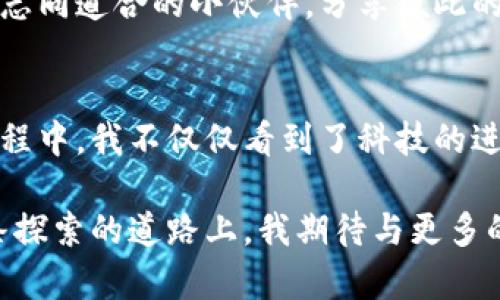    魔卡区块链平台的实用价值与未来潜力分析  / 

 guanjianci  区块链, 魔卡, 平台  /guanjianci 

 引言 
 在数字时代，区块链技术正以前所未有的速度改变着各行各业。其中，魔卡区块链平台通过其独特的技术架构与应用场景，为用户提供了丰富的功能与体验。但是，这个平台到底怎么样呢？它的实用价值又在哪里？作为一个曾对区块链充满好奇的人，我将从个人经历与情感出发，带领大家深入探讨这个问题。

 区块链技术的崛起 
 作为新兴技术，区块链具有去中心化、透明性和不可篡改性等优点。我小时候就对科技充满向往，记得第一次听到区块链的概念时，感觉像是进入了一个神秘的新世界。随着时间的推移，我渐渐意识到，区块链不仅是虚拟货币的基础，也在金融、供应链、医疗等多个领域展现出巨大的潜力。正是基于这些优势，越来越多的平台如雨后春笋般涌现，魔卡区块链便是其中之一。

 魔卡区块链平台的特点 
 魔卡区块链平台的设计初衷是为了提升交易的安全性和透明度。平台支持多种数字资产的交易，这让我想起了我小时候在市场上与朋友们交换玩具的情景。每一次交换，我都希望确保对方的诚信和我的玩具不被损坏。而在魔卡平台上，区块链的技术保障了这一点。

 此外，魔卡还设计了一套独特的激励机制，用户可以通过参与平台的生态系统而获得一定的奖励。这让我想到了小时候参加学校活动时的奖品，每当得到奖励，心中的满足感无以言表。如今，在这个平台上，积分不仅仅是数字，而是用户对平台贡献的真实体现。

 实用性与应用场景 
 魔卡区块链的实用性体现在多个方面。其中，金融支付是一个重要的应用场景。与传统的银行系统相比，魔卡区块链平台能够提供更快捷、安全的支付方式。成员可以直接通过钱包进行交易，不再需要繁琐的中介环节。想象一下，小时候我打零工挣来的零花钱，通过魔卡平台安全地转账给朋友，不仅快捷还方便。

 除了金融场景，魔卡还致力于数字身份认证和供应链管理。数字身份是我个人十分关注的话题。在数字化的今天，我们每个人都在网络上留下了痕迹。想象一下，魔卡区块链可以帮助我们管理这些身份信息，确保隐私安全，避免个人信息泄露的困扰。记得小时候我因为隐私问题而感到不安，如今有这样的平台，或许能让更多人安心。

 社区和用户体验 
 任何一个平台的成功与否，离不开其社区的支持。魔卡区块链平台积极与用户互动，定期举行线上线下活动，鼓励用户分享经验和想法。在我的记忆中，小时候与朋友们分享新玩具的乐趣总是难以忘怀。类似地，魔卡的社区文化也让我感受到一种归属感。

 除此之外，平台在用户体验方面也下了很大的功夫，用户界面友好，操作简单，让每一个用户都能轻松上手。我在探索其他区块链平台时，常常感到困惑，而魔卡的简洁界面犹如童年的玩具，让人倍感亲切。

 安全性与风险管理 
 对于任何区块链平台而言，安全性都是不可忽视的重要因素。魔卡采用了多重加密技术，确保用户数据和资产的安全。而在我看来，这一点尤为重要。想象一下，小时候在游戏中丢失了心爱的道具，那种失落感让我至今难忘。因此，魔卡对安全问题的重视，能够让我在使用时更加放心。

 市场前景与发展潜力 
 随着区块链技术的成熟，市场对这类平台的需求也在不断增长。魔卡区块链凭借其独特的优势，吸引了大量用户的关注。在我看来，区块链将会在未来的经济模式中扮演重要角色，就像小时候我们想象未来世界的样子，而魔卡正是未来的一部分。

 此外，魔卡区块链也在积极拓展全球市场，努力构建一个更加开放和多元的生态系统。每次看到新的合作伙伴加入，我都感受到了一种不可思议的连接，就像小时候遇到志同道合的小伙伴，分享彼此的梦想与激情。

 结论 
 综合来看，魔卡区块链平台在实用性、安全性和用户体验等多方面展现出良好的潜力。随着区块链技术的不断发展，这个平台无疑将会在市场中占据一席之地。在这个过程中，我不仅仅看到了科技的进步，更体会到了与过去生活的连结。也许在不久的将来，我们每个人都能通过魔卡，享受到更加便捷、安全的数字生活。

 作为一个曾经怀揣梦想的小孩，现在能以一种全新的方式参与这个时代的变革，我倍感兴奋与期待。魔卡区块链平台，就像一扇窗，向我们展示了一个崭新的未来。在这条探索的道路上，我期待与更多的人一起，见证这一切的发生。