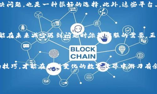 如何应对TPWallet客服请求次数超限的问题，避免不必要的麻烦

引言

在当前数字货币交易日益频繁的时代，像TPWallet这样的数字钱包为我们提供了便利。然而，在使用过程中，难免会遇到一些问题，比如“客服请求次数超限”。这一问题不仅让人感到困扰，还可能影响我们的资金安全和交易体验。今天，我将带你深入探讨这一问题，以及如何更好地应对。

客服请求次数超限的含义

客服请求次数超限，顾名思义，就是用户在一定时间内向客服发送的请求超过了系统的限制。在TPWallet中，这通常是为了防止系统过载和滥用，保障服务质量。虽然这种制度有其合理性，但在我们遇到问题时，往往让人感到无奈。记得我第一次尝试使用TPWallet时，有一些操作上的疑问，而我也因为过于频繁地求助而遭遇了这个限制。

为何会遇到客服请求次数超限的问题

首先，我们需要了解自己为何会频繁地联系客服。通常，这和我们对产品的熟悉程度、遇到问题的复杂性以及我们的耐心程度有关。我小时候第一次接触电脑的时候，也因为不懂得如何安装软件而多次询问家人，最终也遭到了“不要再问了”的回应。这种情况在使用数字钱包时同样会发生。

其次，随着用户规模的扩大，TPWallet的客服团队可能无法满足每一个用户的即时需求。这就造成了高峰期时，系统只能限制请求次数。而这时候，我们更需要学会自我解决问题，提升自身的使用技能。

避免客服请求次数超限的策略

自助解决方案

在我们使用TPWallet的过程中，遇到问题时可以优先考虑自助解决方案。比如，TPWallet官网和社区论坛上有很多用户分享他们的经验和解决办法。通过阅读FAQ、观看教程视频或参加社区讨论，往往能够找到答案。

合理安排咨询时间

如果问题确实需要联系客服，那么我们可以适当安排咨询的时间，避免在短时间内发送多个请求。可以先整理清楚自己的问题，写下来，使得与客服的交流更为高效。就像我小时候写下我对问题的思考，然后再去请教父母，使得他们理解我的需求，更快给我帮助。

利用社交媒体平台

很多时候，社交媒体是获取帮助的好渠道。在Twitter、Reddit等平台上，用户可以相互交流，或者直接联系TPWallet的官方账号。通过社区力量解决问题，也是一种很好的选择。此外，这些平台上也能获取到其他用户的反馈和建议，让我们能更全面地理解TPWallet的使用。

提升自身技能

与其频繁求助于客服，不如花时间学习如何更好地使用TPWallet。参加相关的在线课程、阅读相关书籍，这不仅可以提升我们的数字知识技能，还能在未来减少遇到问题时依赖客服的需要。正如我在成长过程中，通过阅读书籍积累知识，最终学会了独立解决问题。

总结

客服请求次数超限的问题固然让人感到沮丧，但我们也可以通过提高自身素养，寻求自助解决方案来避免这个问题的发生。记住，掌握使用工具的技巧，才能在不断变化的数字世界中游刃有余。希望每一个TPWallet的用户都能享受到更顺畅的服务体验。

TPWallet, 客服请求, 数字钱包/guanjianci