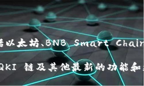 截至我最后的更新（2023年10月），TPWallet 是一款支持多种区块链资产的钱包，主要支持的链包括以太坊、BNB Smart Chain、Tron等。关于 QKI 链（如果是指某个特定的区块链项目或代币），我没有具体的信息。

为了获取最新信息，建议您访问 TPWallet 的官方网站或其官方社交媒体渠道，以确认它是否支持 QKI 链及其他最新的功能和更新。区块链项目和相关钱包的支持情况常常会有所变化，最直接的途径是查阅官方声明或社区讨论。