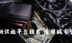 雄安新区区块链基础设施平台模式：重塑城市管