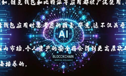 关于“tpwallet国内为什么不能下载”的话题，确实引发了不少关注。首先，我们来看看TPWallet这一应用的背景与用途，然后深入探讨为什么在国内会出现无法下载的情况。

TPWallet简介
TPWallet是一个针对数字资产管理的移动钱包，用户可以利用它安全地存储、管理和交易各种加密货币。在数字货币日益走进大众视野的今天，像TPWallet这样的工具显得愈发重要，因为它们不仅提供了便利的交易方式，还加强了用户对个人资产的控制权。

国内无法下载的原因
对于许多人来说，尝试下载TPWallet却发现无法下载，背后有着多方面的原因。首先，国内对于加密货币的监管政策逐渐收紧。根据中国人民银行等部门于近几年来发布的一系列文件，加密货币的交易和相关活动受到了严格限制。这意味着诸如TPWallet这样的应用在国内的合规性会受到质疑，开发者可能不愿意在该市场上推出应用。

政策法规影响
其次，中国的网络环境对特定类型的应用有严格的审查机制。由于TPWallet涉及到加密资产的管理，所以很有可能会受到国家对相关金融产品的监管政策限制。这样的政策背景不仅影响到用户的下载体验，也令许多相关企业在该市场上的商业活动受到抑制。这样的情况让我想起了小时候，有一次我试图观看一个国外的动画片，因为版权原因，结果只能失望而归。其实，身处于这样一个金融环境中，我们只能接受现实。

替代方案
虽然TPWallet在国内无法直接下载，但这并不代表我们的选择是单一的。市面上存在着许多其他符合国家法律法规的数字钱包，它们在具备类似功能的同时，也能确保用户的资产安全。例如，链克钱包和比特派等应用都被广泛使用，用户也可以利用这些平台进行数字资产的管理。回到小时候，我总是寻找替代品，在玩具商店里不断探索其他有趣的玩具，最终总能找到让我心满意足的新选择。

数字资产管理的重要性
随着加密货币市场的不断发展，越来越多的传统投资者也开始关注这一领域。数字资产的管理变得尤为重要。无论是交易，还是持有，安全性、易用性以及对市场的适应能力都是我们在选择钱包应用时要考虑的因素。毕竟，这不仅关乎我们的资产安全，也关系到我们的投资信心与生活品质。

未来展望
尽管目前TPWallet在国内无法下载，但我们可以预见数字资产管理工具的未来会更加多样化与普及。随着技术的进步与市场的逐渐规范，相信一定会有更多合规且优质的数字钱包进入国内市场。个人资产的安全将会得到更高层次的保障，用户的使用体验也将得到大幅提升。这种未来的展望让我感受到了一种希望，不正如小时候我们总是对明天的阳光充满期待吗？

以上便是关于TPWallet在国内无法下载原因的简单剖析。虽然我们无法直接使用某些工具，但在这个数字化迅速发展的时代，选择总是存在的，而灵活应变的能力则是我们每个人都需要去培养的。