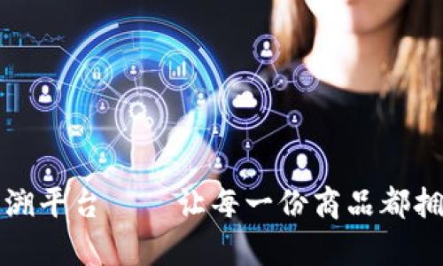 区块链防伪追溯平台——让每一份商品都拥有真实的灵魂