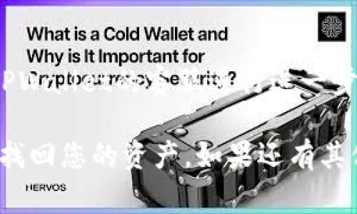 如果您在TPWallet中发现没有任何资产，可能有几个原因和解决方案。以下是一些常见的情况和处理步骤：

### 1. 检查账户是否正确
首先，确保您输入的账户地址是正确的。TPWallet支持多个区块链，对于每个区块链，您需要使用正确的账户。请确认您没有在错误的网络上查看资产。

### 2. 网络连接问题
有时候，网络连接问题可能导致您的钱包无法显示资产。这可能是因为网络延迟或服务故障，您可以尝试切换网络或稍后再试。

### 3. 资产可能未被添加
有些代币在TPWallet中可能需要手动添加。在钱包中，尝试搜索您希望查看的资产，或者根据合约地址直接添加资产。

### 4. 确认资金已发送
如果您最近向TPWallet充值，请确认交易是否已成功完成。您可以通过区块浏览器查看您的交易状态，以确保您的资产已经进入该账户。

### 5. 重启应用程序
应用程序有时可能由于缓存问题而无法正确显示资产。您可以尝试关闭TPWallet并重新启动，这样可以帮助刷新数据。

### 6. 更新应用程序
确保您的TPWallet是最新版本。老版本的应用可能存在bug，导致某些功能无法正常运作。前往应用商店检查更新。

### 7. 客服支持
如果您尝试了以上所有步骤仍然没有解决问题，您可以联系TPWallet的客服进行进一步的支持。他们将能够提供更深入的帮助。

无论出现什么问题，总有解决方案。希望这些建议能够帮助您找回您的资产。如果还有其他问题，请随时询问！