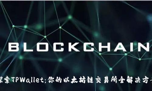 :
探索TPWallet：你的以太坊链交易所全解决方案