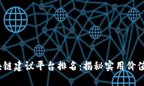 2024年区块链建议平台排名：揭秘实用价值与功能优势